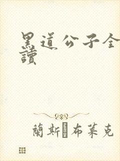 黑道公子全文阅读