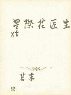 星际花匠生活txt