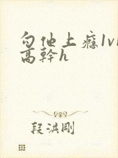 勾他上瘾1v1高干h