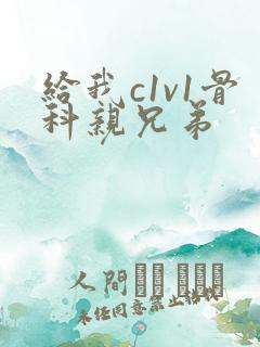 给我c1v1骨科亲兄弟