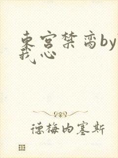 东宫禁脔by随我心