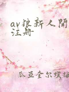 av狼新人开放注册