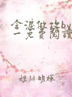 含泪做攻by简一免费阅读