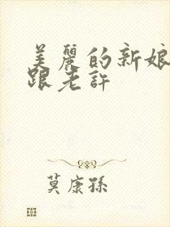 美丽的新娘雪儿跟老许