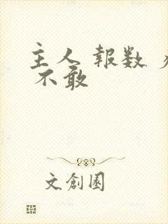 主人 报数 疼 不敢