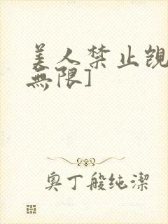 美人禁止觊觎[无限]