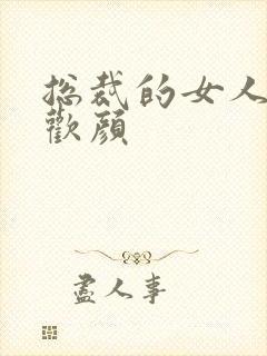 总裁的女人 许欢颜