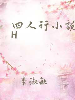 四人行小说4PH
