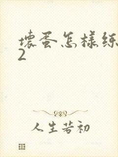 坏蛋怎样练成的2