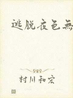 逃脱夜色无边