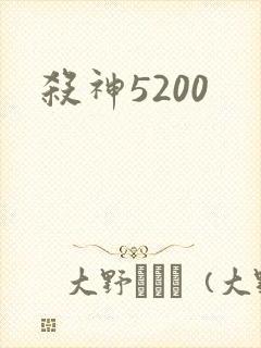 杀神5200