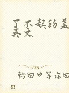 了不起的盖茨比英文