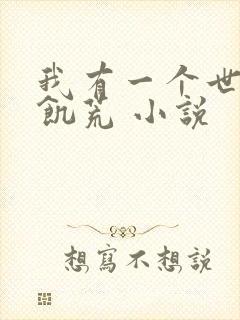 我有一个世界叫饥荒 小说