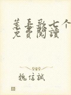 叶长歌七个女帝免费阅读