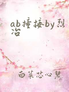 ab撞接by烈冶