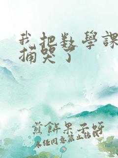 我把数学课代表捅哭了