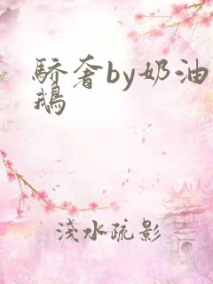 骄奢by奶油小鹅