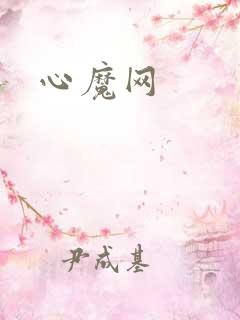 心魔网