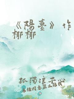 《阳台》作者:椰椰