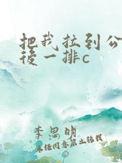 把我拉到公交最后一排c