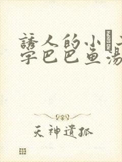 诱人的小峓子4字巴巴鱼汤饭