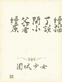 续父开了续女包原著小说描写