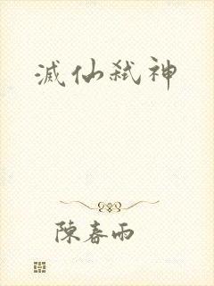 灭仙弑神