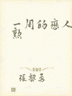 一周的恋人崔钟勋