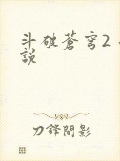 斗破苍穹2 小说