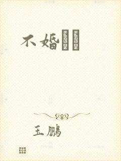 不婚薾薾
