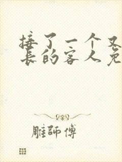 接了一个又大又长的客人免费