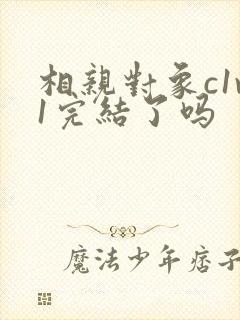 相亲对象c1v1完结了吗