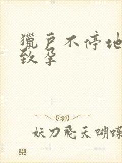 猎户不停地索要致孕