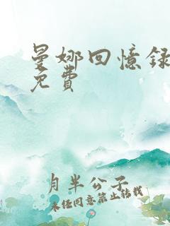 曼娜回忆录全文免费