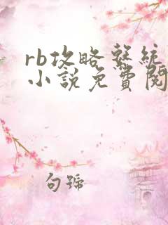 rb攻略系统的小说免费阅读