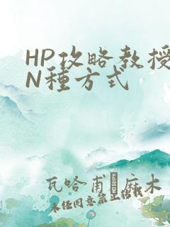 HP攻略教授的N种方式