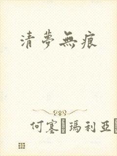 清梦无痕