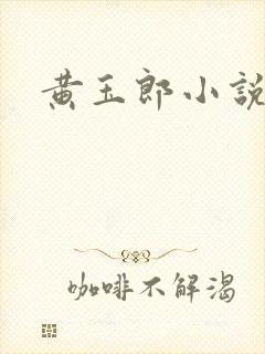 黄玉郎小说