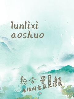 lunlixiaoshuo