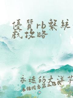 优质rb系统游戏攻略