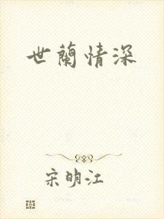 世兰情深