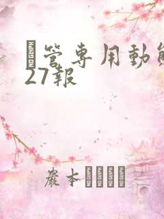 摥管专用动态图27报