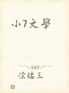 小7文学