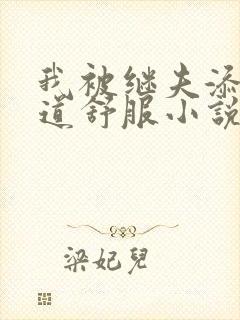 我被继夫添我阳道舒服小说