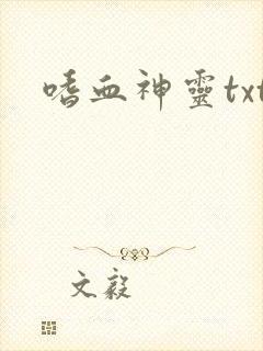 嗜血神灵txt