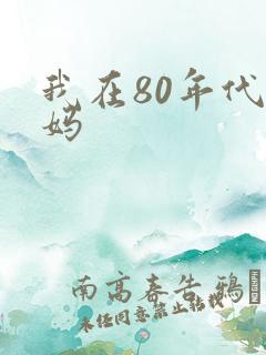 我在80年代当妈