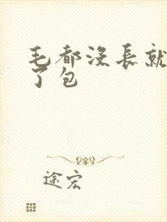 毛都没长就被开了包