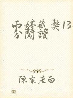 雨婷藏獒13部分阅读