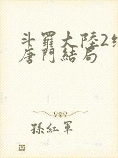 斗罗大陆2绝世唐门结局