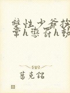 双性少爷挨脔日常h惩罚h动漫